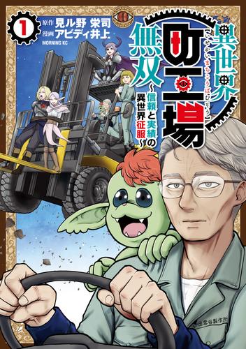 【無料】異世界町工場無双　～信頼と実績の異世界征服～（１）