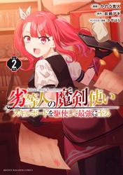 【無料】劣等人の魔剣使い　スキルボードを駆使して最強に至る