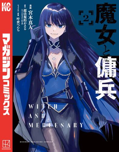 【無料】魔女と傭兵（２）