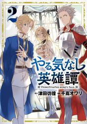【無料】やる気なし英雄譚
