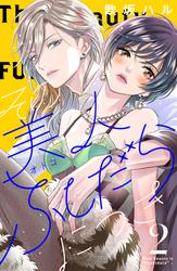 【無料】その美人（オトコ）ふしだらにつき