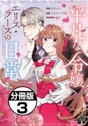 【無料】平凡な令嬢　エリス・ラースの日常　分冊版