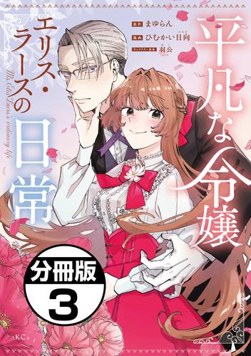 【無料】平凡な令嬢　エリス・ラースの日常　分冊版（３）