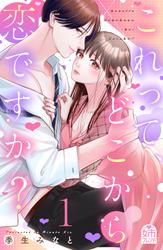 【試し読み増量】これって、どこから恋ですか？