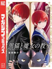 【無料】黒猫と魔女の教室