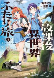 【試し読み増量】放課後異世界ふたり旅　～いらない勇者ひきとります～