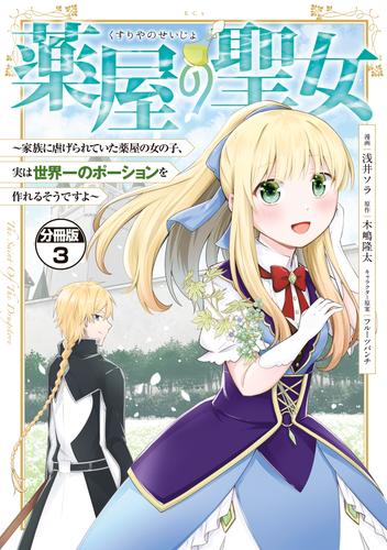 【無料】薬屋の聖女　～家族に虐げられていた薬屋の女の子、実は世界一のポーションを作れるそうですよ～　分冊版（３）