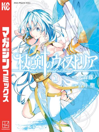 【無料】杖と剣のウィストリア（２）