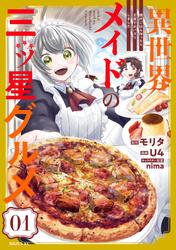 【無料】異世界メイドの三ツ星グルメ　現代ごはん作ったら王宮で大バズリしました