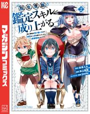 【無料】転生貴族、鑑定スキルで成り上がる　～弱小領地を受け継いだので、優秀な人材を増やしていたら、最強領地になってた～