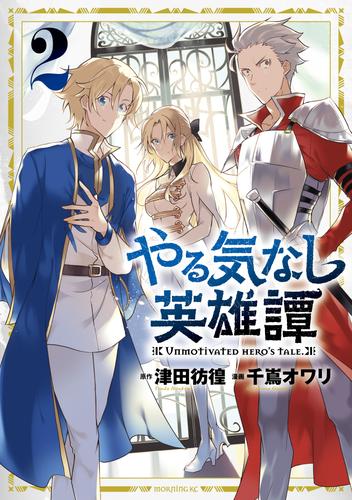【無料】やる気なし英雄譚（２）