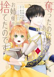 【試し読み増量】奪ったのではありません、お姉様が捨てたのです