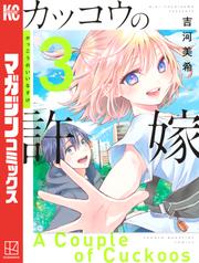 【無料】カッコウの許嫁