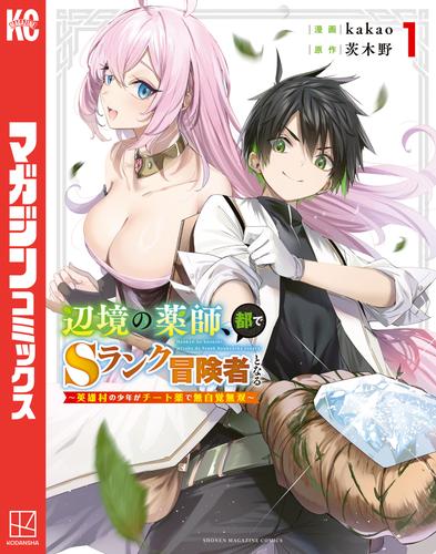 【無料】辺境の薬師、都でＳランク冒険者となる～英雄村の少年がチート薬で無自覚無双～（１）