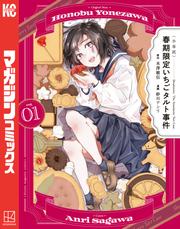 【試し読み増量】〈小市民〉　春期限定いちごタルト事件