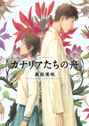 【試し読み増量】カナリアたちの舟