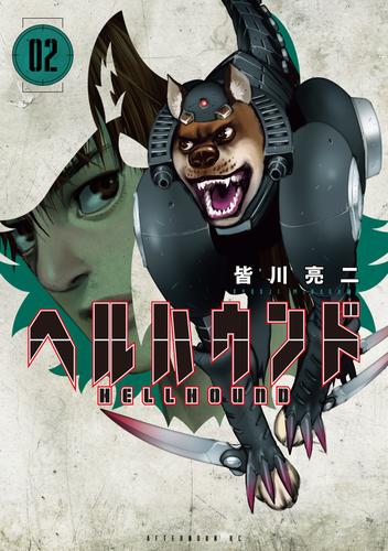 【無料】ヘルハウンド（２）