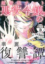 【無料】超弩級チート悪役令嬢の華麗なる復讐譚　分冊版