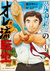 【試し読み増量】落合博満のオレ流転生