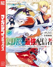 【無料】四刀流の最強配信者～やり込んだＶＲゲームの設定が現実世界に反映されたので、廃止予定だった戦闘職で無双します～