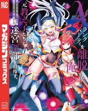 【無料】Ａランクパーティを離脱した俺は、元教え子たちと迷宮深部を目指す。