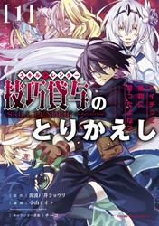 【無料】技巧貸与＜スキル・レンダー＞のとりかえし～トイチって最初に言ったよな？～
