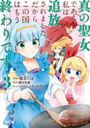 【無料】真の聖女である私は追放されました。だからこの国はもう終わりです