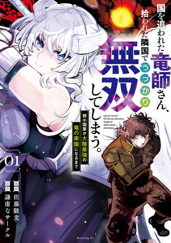 【試し読み増量】国を追われた竜師さん、拾われた隣国でうっかり無双してしまう。～弱小国家が大陸最強の竜の楽園になるまで～（１）