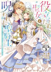【無料】役立たず聖女と呪われた聖騎士《思い出づくりで告白したら求婚＆溺愛されました》　分冊版