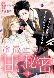 【無料】冷徹上司の、甘い秘密。［ｃｏｍｉｃ　ｔｉｎｔ］　分冊版