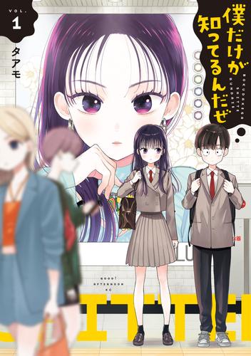 【試し読み増量】僕だけが知ってるんだぜ（１）