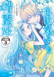 【無料】自由気ままな精霊姫　分冊版