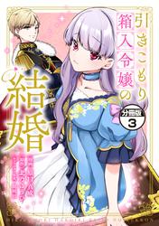 【無料】引きこもり箱入令嬢の結婚　分冊版