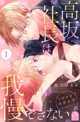 【無料】高坂社長は我慢できない　～トロける同居生活はじまりました～