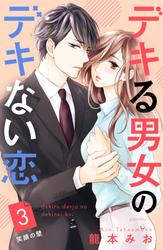 【無料】デキる男女のデキない恋　［ｃｏｍｉｃ　ｔｉｎｔ］　分冊版
