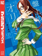 【無料】盤上のオリオン