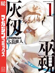 【無料】灰仭巫覡