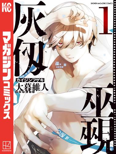 【無料】灰仭巫覡（１）