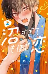 【無料】沼すぎてもはや恋