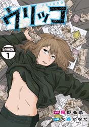 【無料】ウリッコ　分冊版