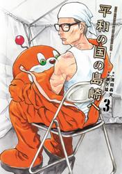 【無料】平和の国の島崎へ