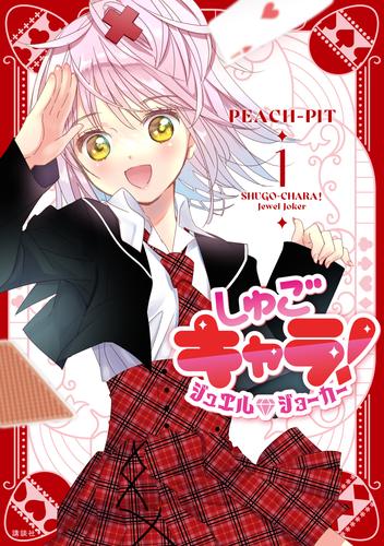 【試し読み増量】しゅごキャラ！　ジュエルジョーカー（１）