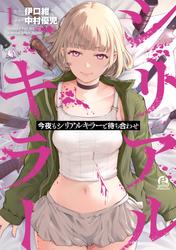 【試し読み増量】今夜もシリアルキラーと待ち合わせ