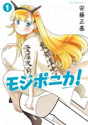 【試し読み増量】モジポニカ！