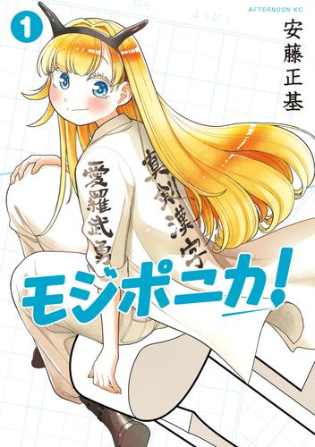 【試し読み増量】モジポニカ！（１）
