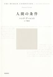 人間の条件