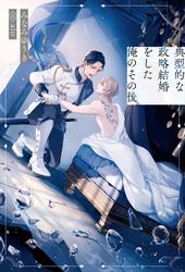 【試し読み増量】典型的な政略結婚をした俺のその後。