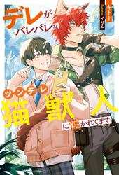 【試し読み増量】デレがバレバレなツンデレ猫獣人に懐かれてます