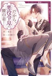 【試し読み増量】だから、悪役令息の腰巾着！　忌み嫌われた悪役は不器用に僕を囲い込み溺愛する