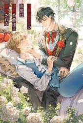 【試し読み増量】出来損ないの次男は冷酷公爵様に溺愛される